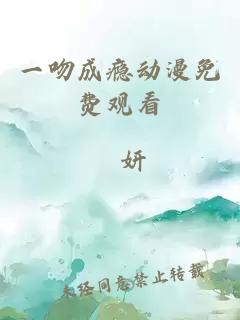 一吻成瘾动漫免费观看