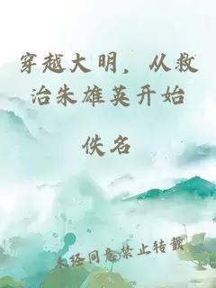 穿越大明，从救治朱雄英开始