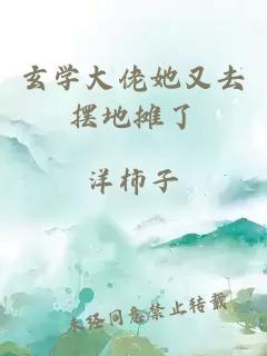 玄学大佬她又去摆地摊了