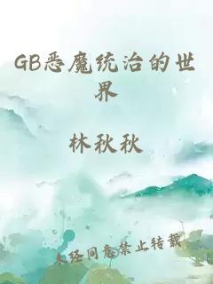 GB恶魔统治的世界
